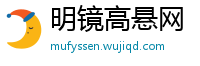 明镜高悬网